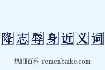 降志辱身近义词是什么意思的图片